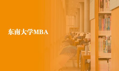 东南大学MBA