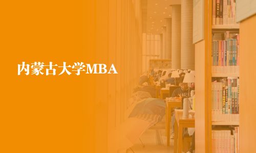 内蒙古大学MBA