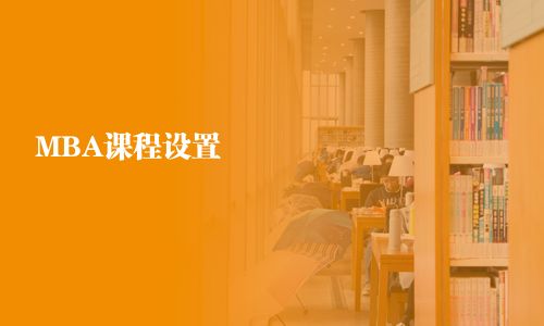 MBA课程设置