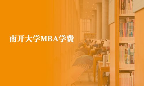 南开大学MBA学费
