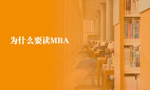 为什么要读MBA