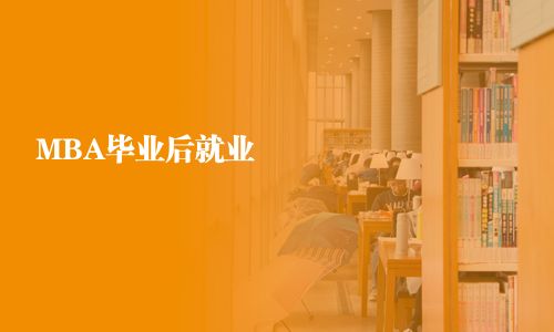 MBA毕业后就业 
