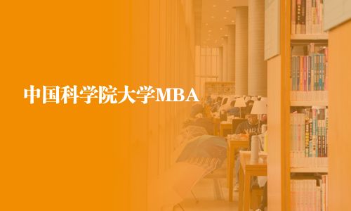 中国科学院大学MBA