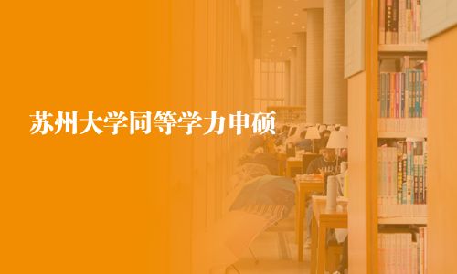 苏州大学同等学力申硕