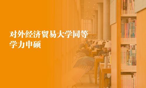 对外经济贸易大学同等学力申硕