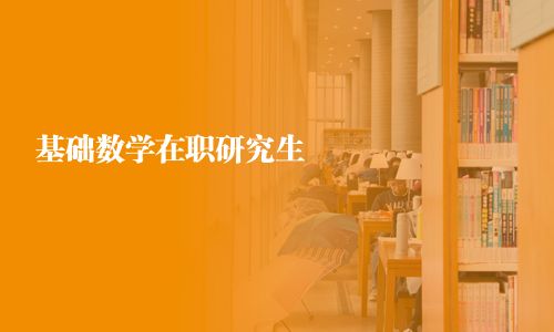 基础数学在职研究生