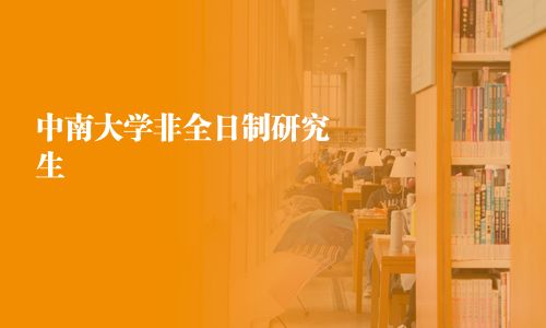 中南大学非全日制研究生