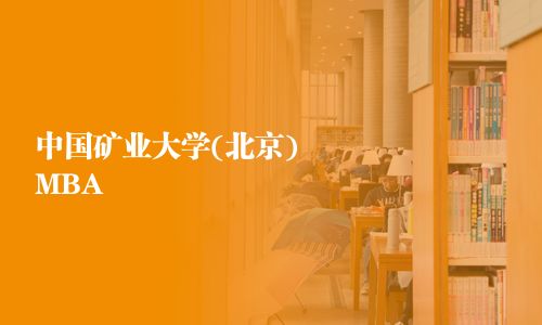 中国矿业大学(北京)MBA