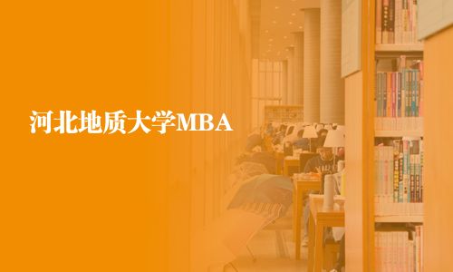 河北地质大学MBA