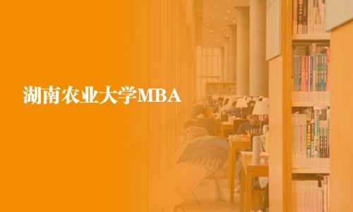 湖南农业大学MBA