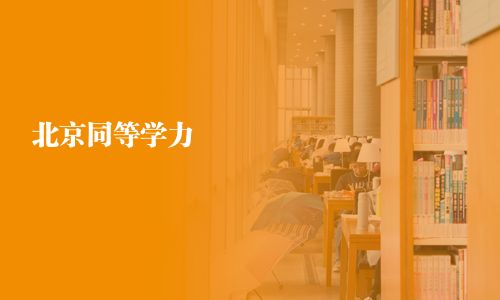 北京同等学力