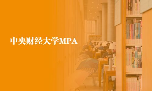 中央财经大学MPA
