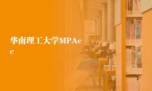 华南理工大学MPAcc