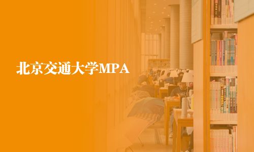 北京交通大学MPA