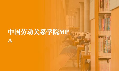 中国劳动关系学院MPA