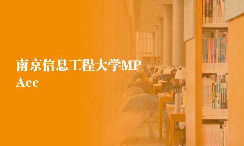 南京信息工程大学MPAcc