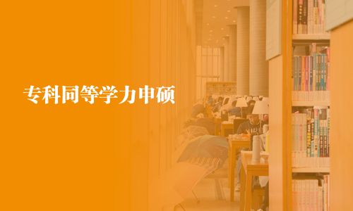 专科同等学力申硕