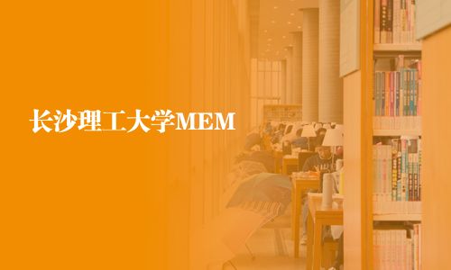 长沙理工大学MEM