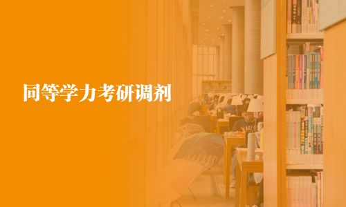 同等学力考研调剂