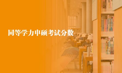 同等学力申硕考试分数