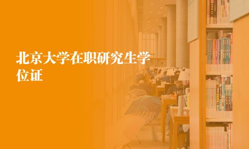 北京大学在职研究生学位证