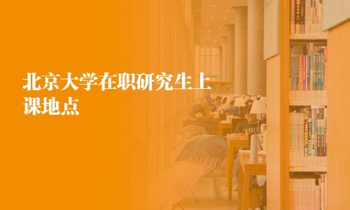 北京大学在职研究生上课地点