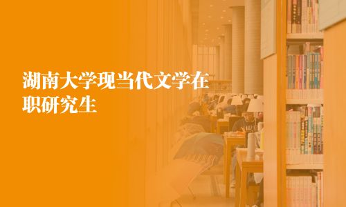 湖南大学现当代文学在职研究生