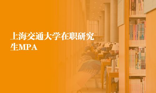 上海交通大学在职研究生MPA