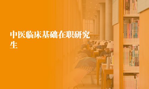 中医临床基础在职研究生