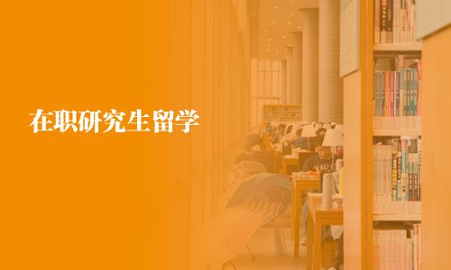 在职研究生留学
