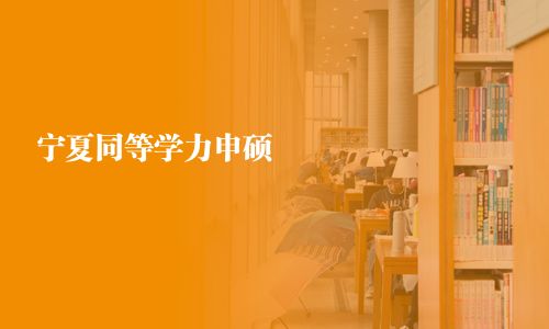 宁夏同等学力申硕