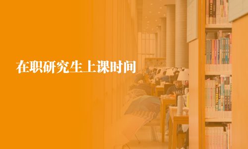 在职研究生上课时间