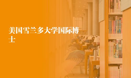 美国雪兰多大学国际博士