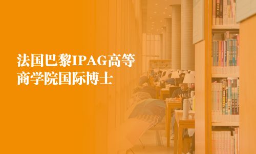 法国巴黎IPAG高等商学院国际博士