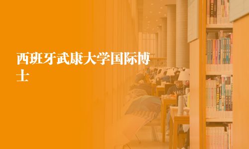 西班牙武康大学国际博士