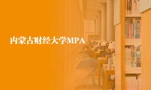 内蒙古财经大学MPA