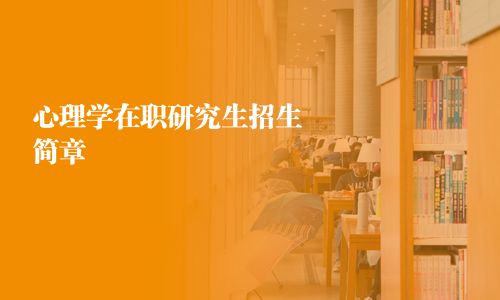 心理学在职研究生招生简章