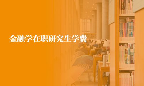 金融学在职研究生学费