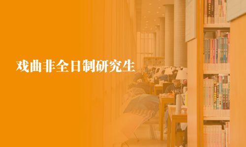 戏曲非全日制研究生