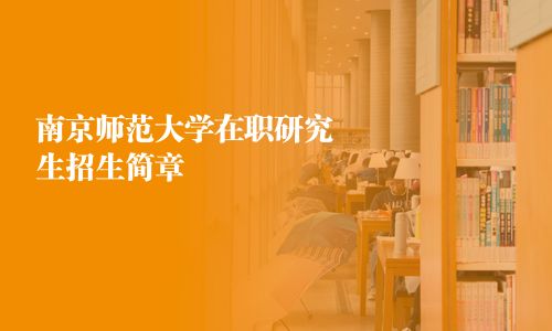 南京师范大学在职研究生招生简章