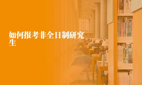 如何报考非全日制研究生