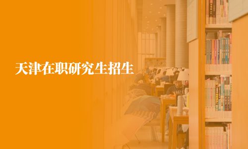 天津在职研究生招生