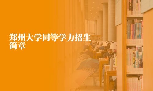 郑州大学同等学力招生简章
