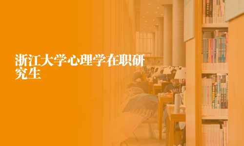 浙江大学心理学在职研究生