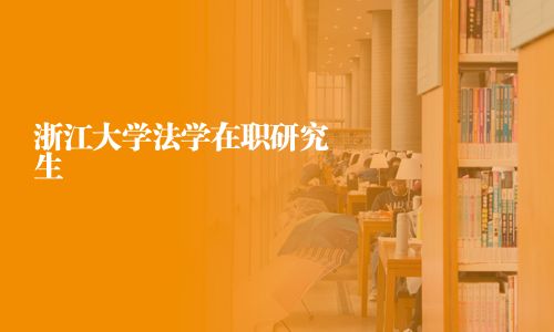浙江大学法学在职研究生