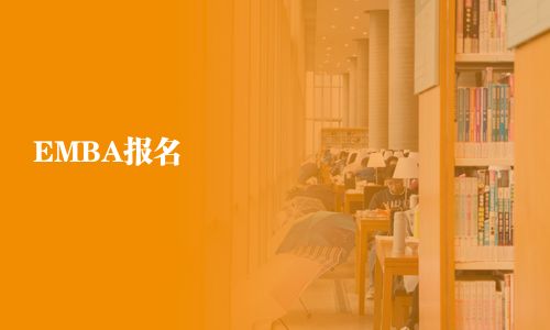 EMBA报名