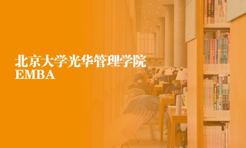北京大学光华管理学院EMBA