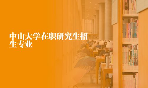 中山大学在职研究生招生专业