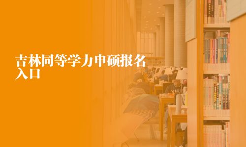 吉林同等学力申硕报名入口