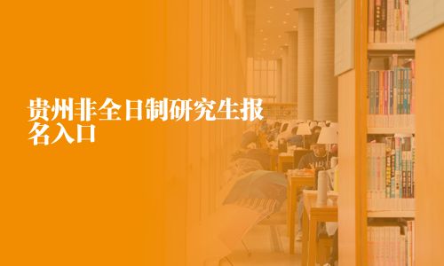 贵州非全日制研究生报名入口